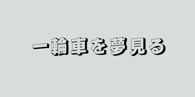 一輪車を夢見る