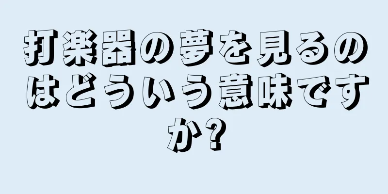 打楽器の夢を見るのはどういう意味ですか?