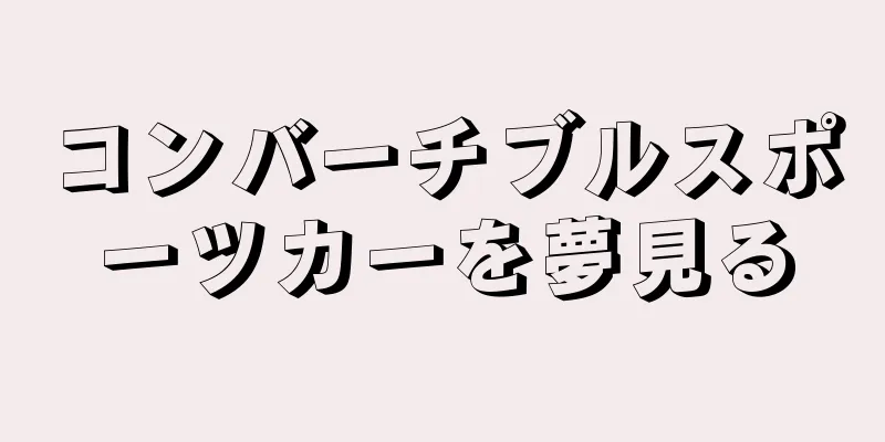 コンバーチブルスポーツカーを夢見る