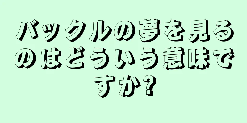 バックルの夢を見るのはどういう意味ですか?