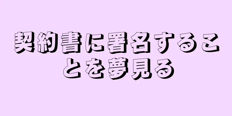 契約書に署名することを夢見る