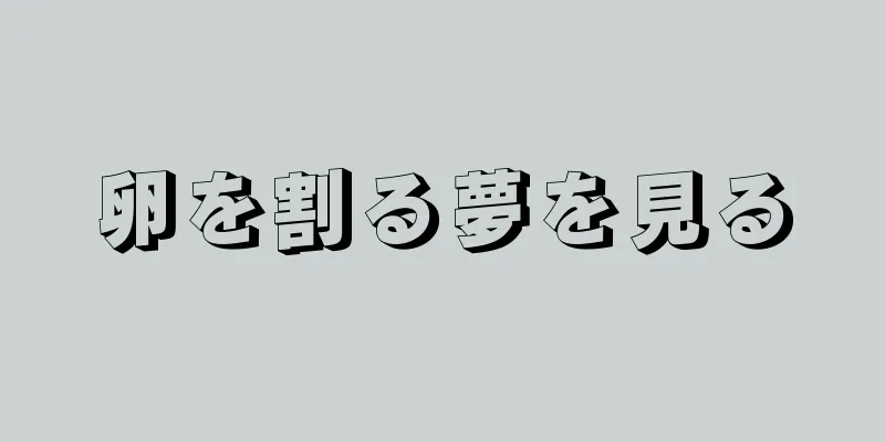 卵を割る夢を見る