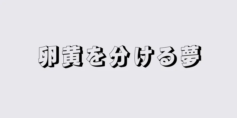 卵黄を分ける夢