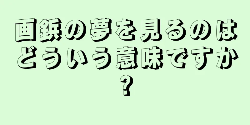 画鋲の夢を見るのはどういう意味ですか?