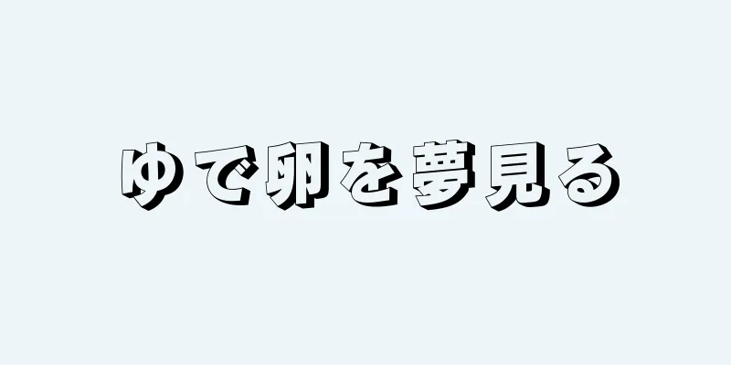 ゆで卵を夢見る