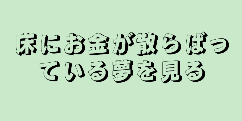 床にお金が散らばっている夢を見る