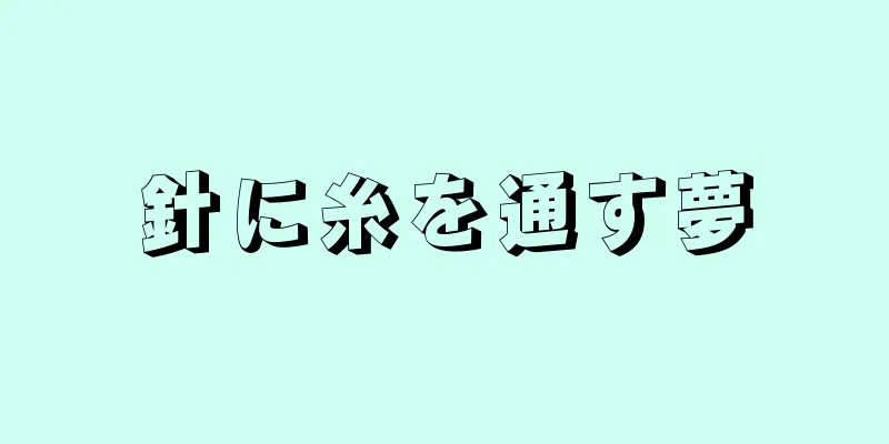 針に糸を通す夢