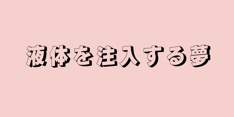 液体を注入する夢
