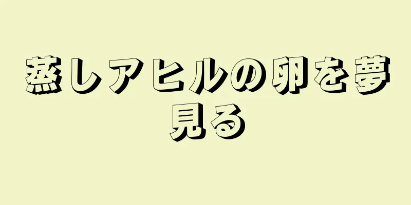 蒸しアヒルの卵を夢見る