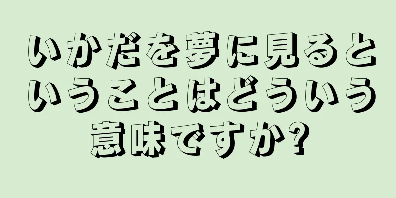 いかだを夢に見るということはどういう意味ですか?