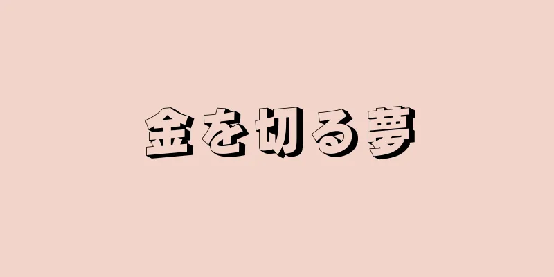 金を切る夢