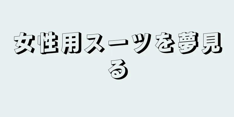 女性用スーツを夢見る