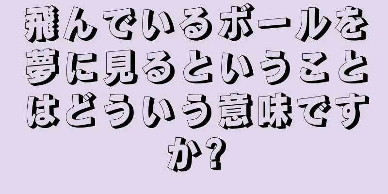 飛んでいるボールを夢に見るということはどういう意味ですか?
