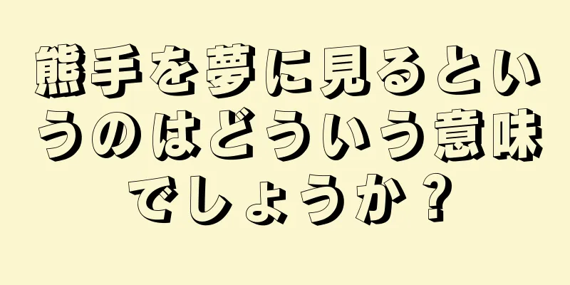 熊手を夢に見るというのはどういう意味でしょうか？