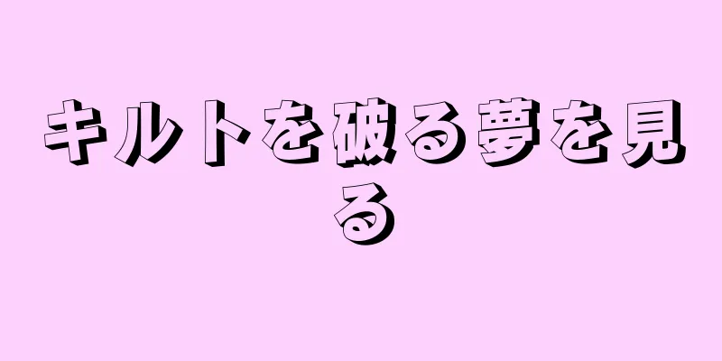 キルトを破る夢を見る