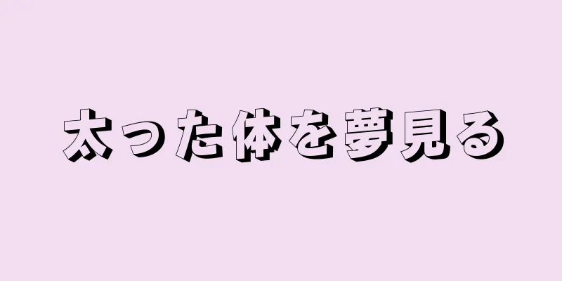 太った体を夢見る