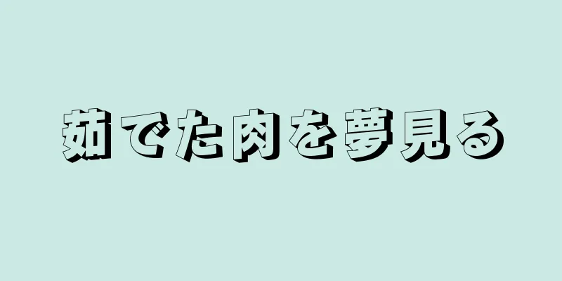 茹でた肉を夢見る