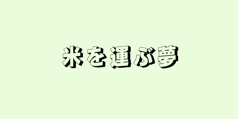 米を運ぶ夢