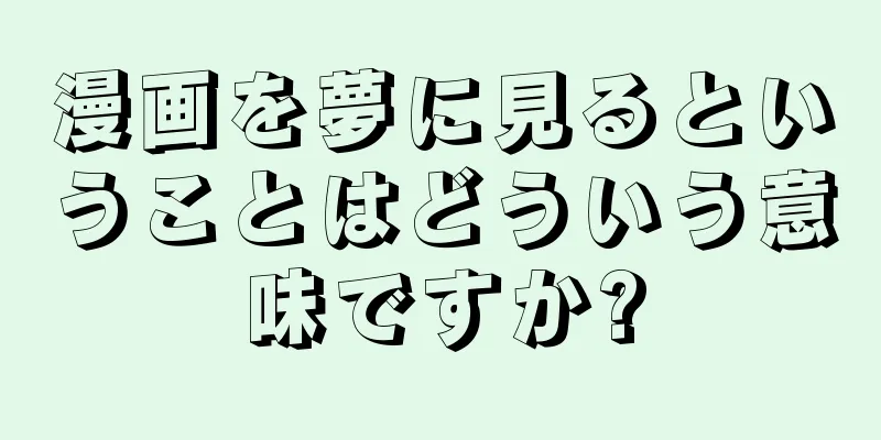 漫画を夢に見るということはどういう意味ですか?