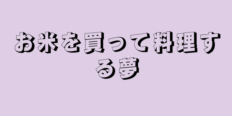 お米を買って料理する夢