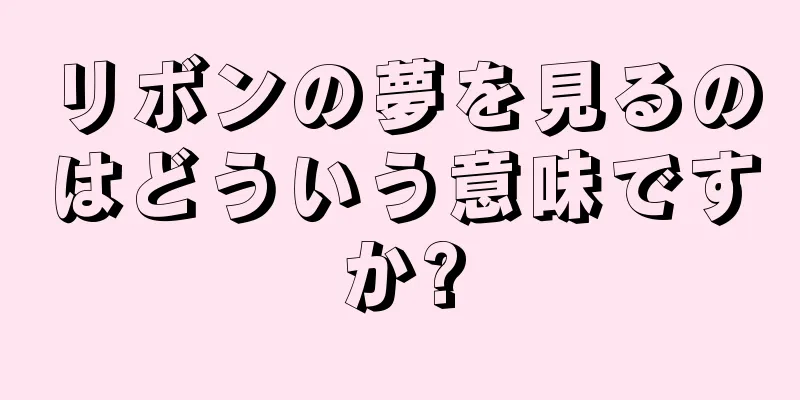 リボンの夢を見るのはどういう意味ですか?