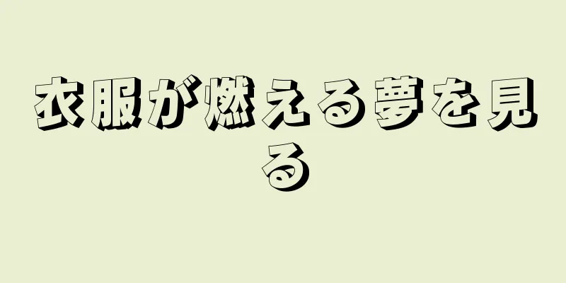 衣服が燃える夢を見る