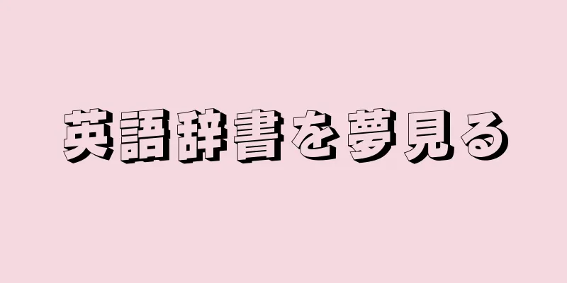 英語辞書を夢見る