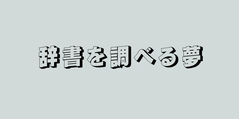 辞書を調べる夢