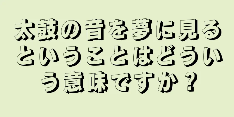 太鼓の音を夢に見るということはどういう意味ですか？