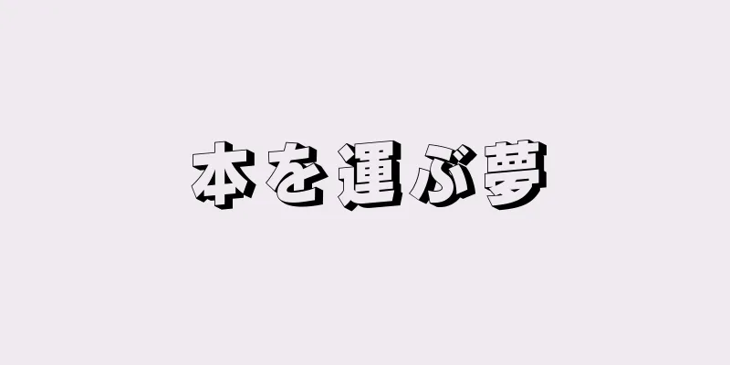 本を運ぶ夢