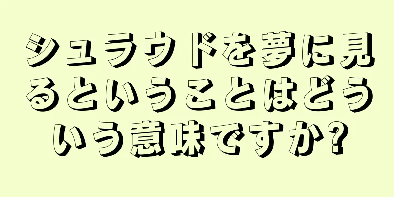 シュラウドを夢に見るということはどういう意味ですか?