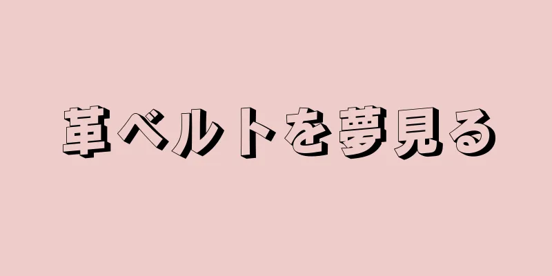 革ベルトを夢見る