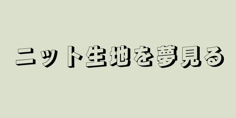 ニット生地を夢見る