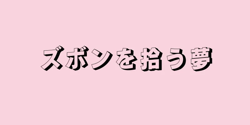 ズボンを拾う夢