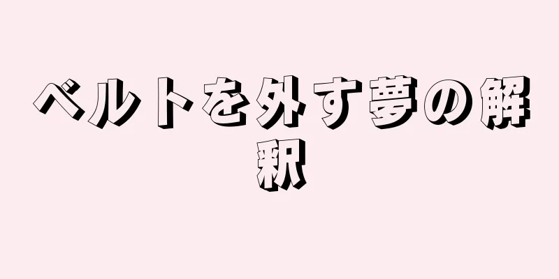 ベルトを外す夢の解釈