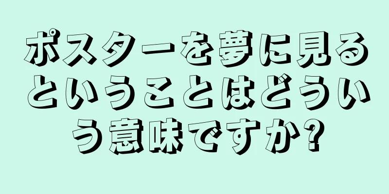 ポスターを夢に見るということはどういう意味ですか?