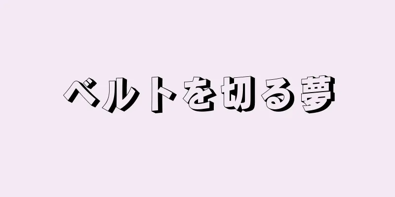 ベルトを切る夢