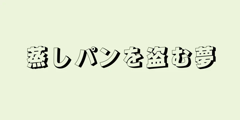 蒸しパンを盗む夢