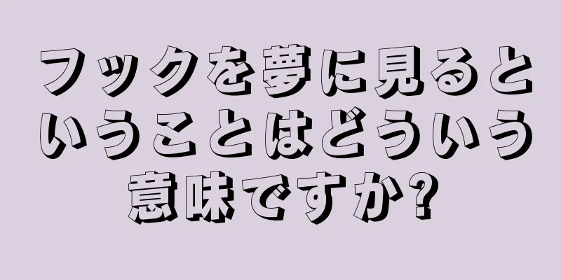 フックを夢に見るということはどういう意味ですか?