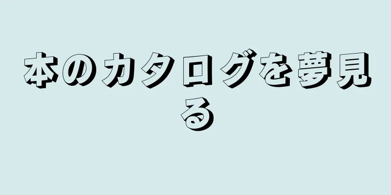 本のカタログを夢見る
