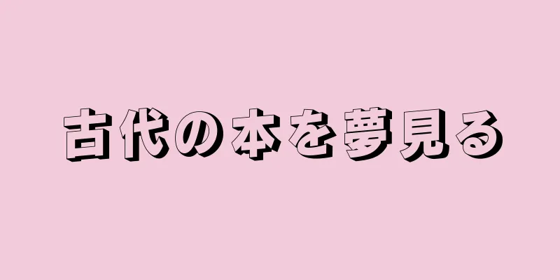 古代の本を夢見る