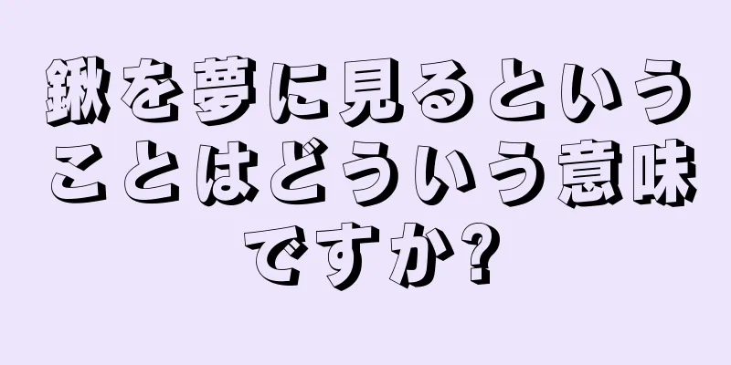 鍬を夢に見るということはどういう意味ですか?