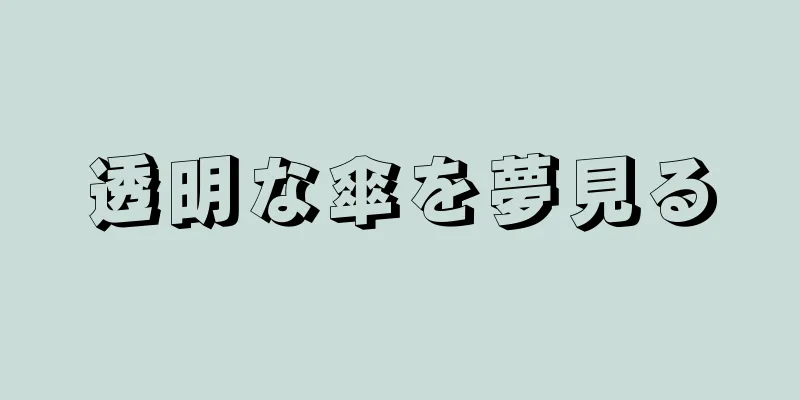 透明な傘を夢見る