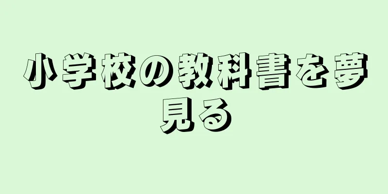 小学校の教科書を夢見る