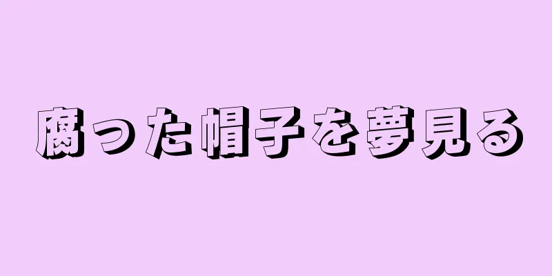 腐った帽子を夢見る