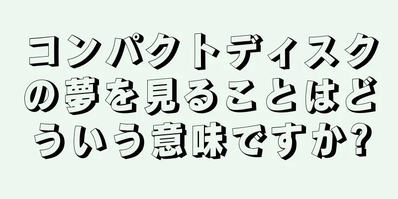 コンパクトディスクの夢を見ることはどういう意味ですか?