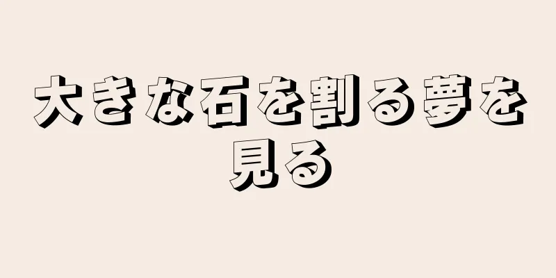 大きな石を割る夢を見る