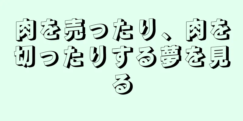 肉を売ったり、肉を切ったりする夢を見る