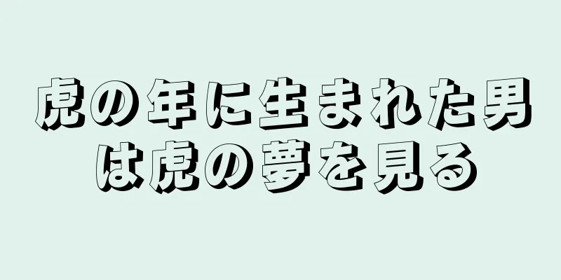 虎の年に生まれた男は虎の夢を見る