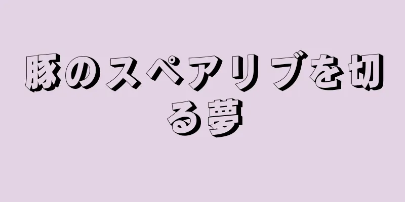 豚のスペアリブを切る夢